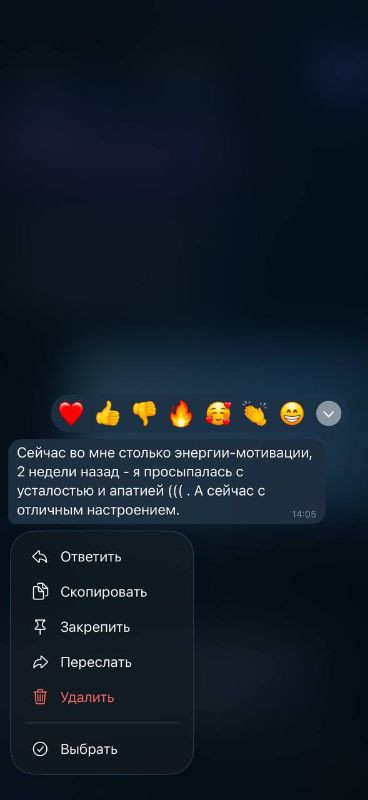 Сообщение: «Сейчас во мне столько энергии-мотивации, 2 недели назад - я просыпалась с усталостью и апатией (((. А сейчас с отличным настроением.»